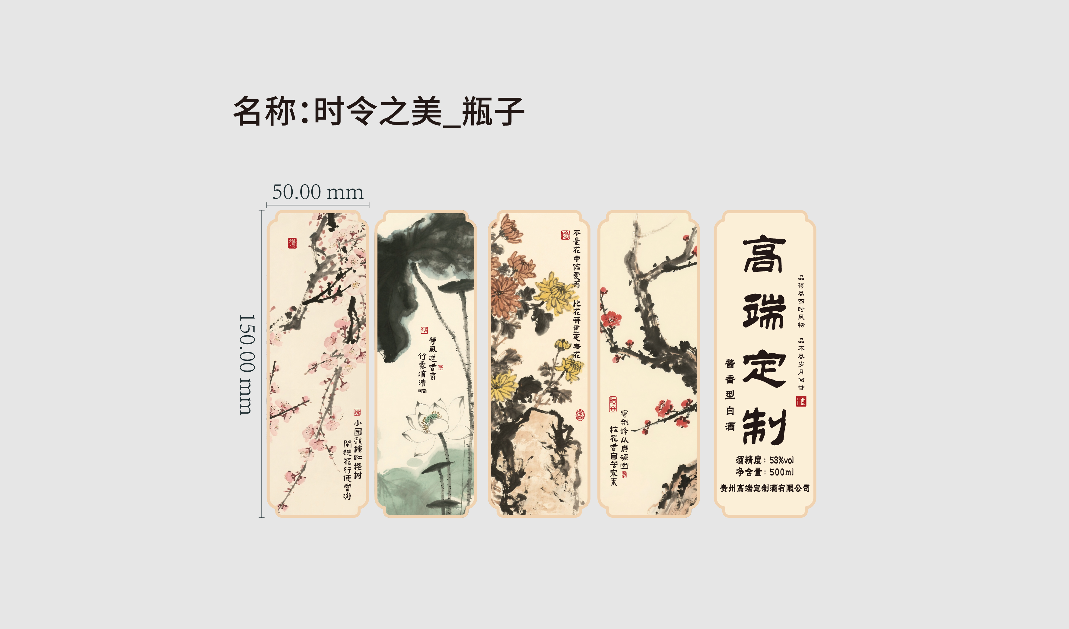 定制款 传统节气&mdash;时令之美（春夏秋冬）酒包装设计 平面文件